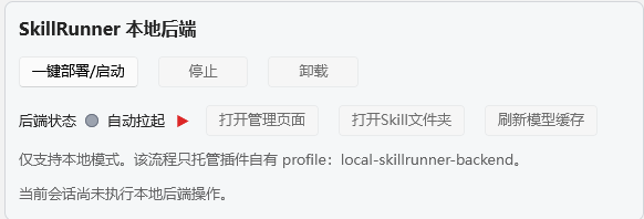 SkillRunner Local Backend Settings Page